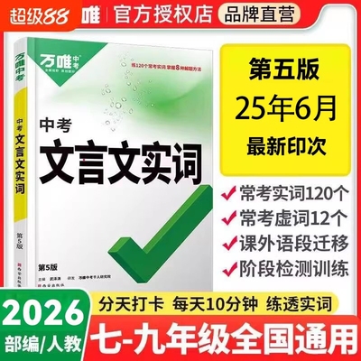 2026新版万唯中考初中文言文实词虚词专项训练阅读理解全解七八九年级初一初二初三资料书基础知识考点语法解读高频