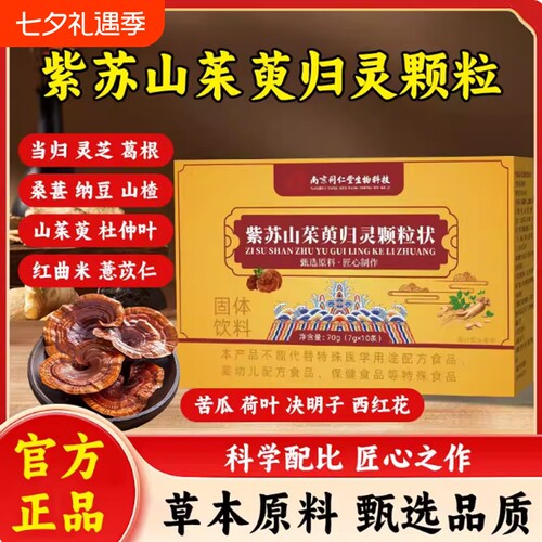 紫苏山茱萸归灵颗粒南京同仁堂草本精华正品固体饮料高含量好吸收