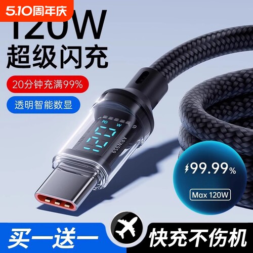 Type-c快充数据线120W超级闪充适用于华为oppo小米vivo安卓手机100W充电器线车载6A数显编织通用智能断电正品