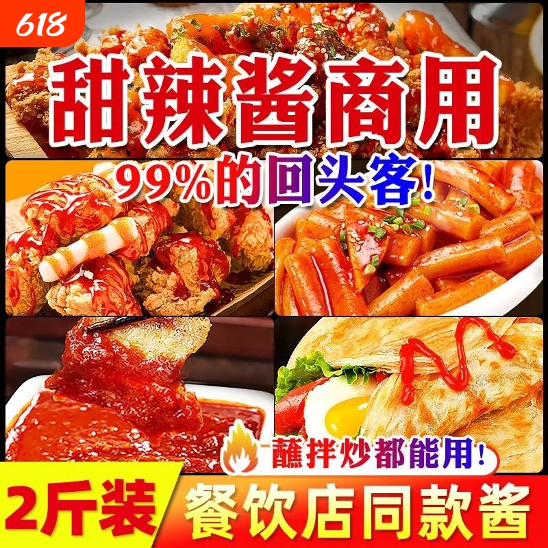 甜辣酱商用炸鸡酱炒年糕韩式甜辣蘸酱手抓饼泰式甜辣酱官方旗舰店
