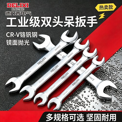 德力西电气开口扳手双头呆扳手14叉口扳手工具套装大全套筒棘轮