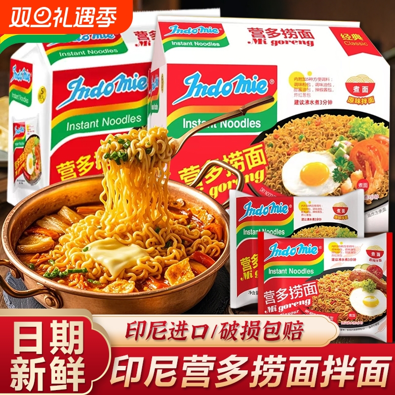 印尼营多捞面进口泡面袋装方便面速食食品拉面火鸡面拌面整箱麻辣