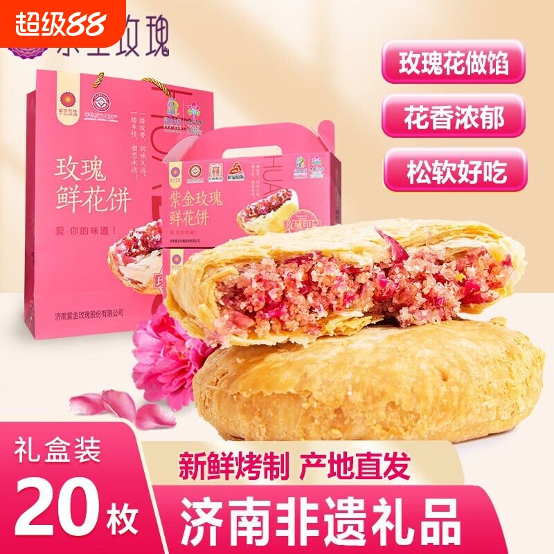 山东济南特产平阴红玫瑰鲜花饼礼盒装紫金玫瑰糕重阳糕点现烤特色