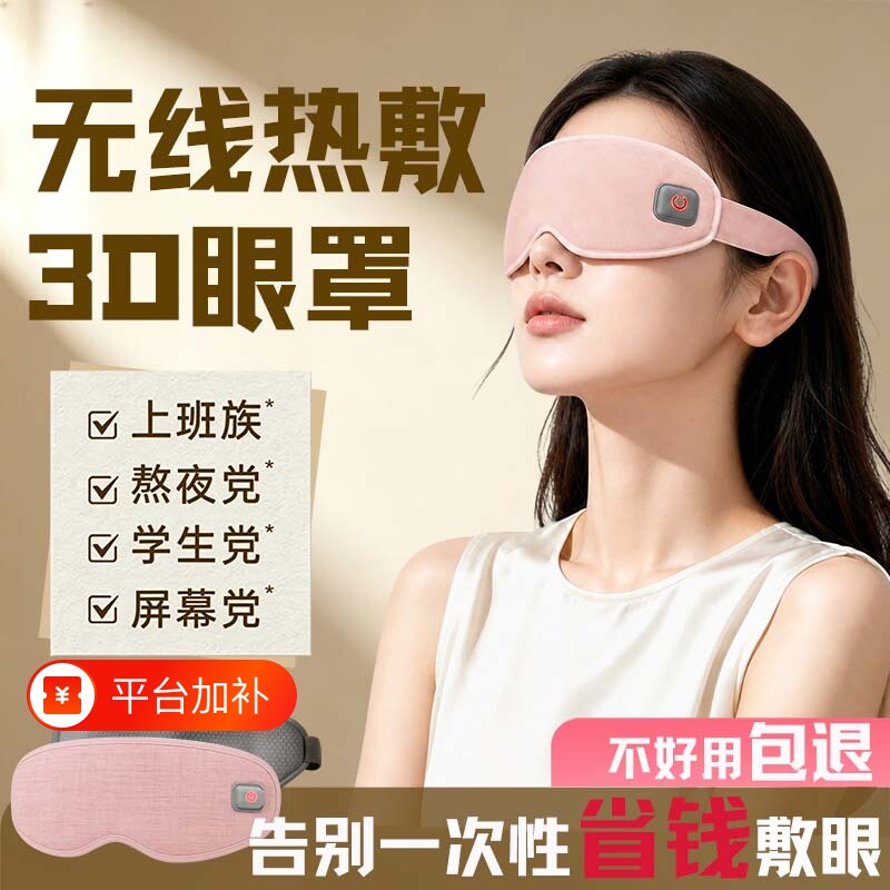 加热眼罩热敷充电款蒸汽恒温缓解遮光睡眠眼部叶黄素立体不压眼