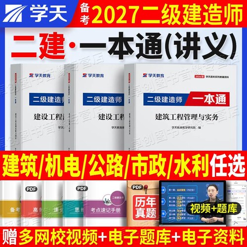 2027学天教育二建教材一本通图文并茂彩色口诀记忆建筑市政机电公路赠学天考点建造师实务讲义工程消防安全法规考试速记水利知识