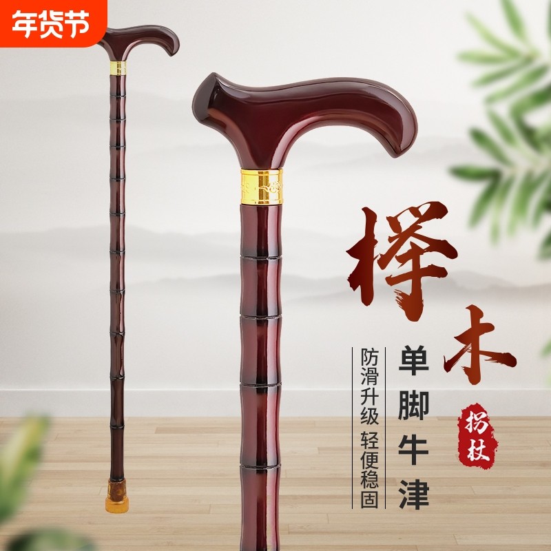 老年人实木拐棍老人防滑拐杖轻便四脚手杖榉木红木扶手高登山手柄