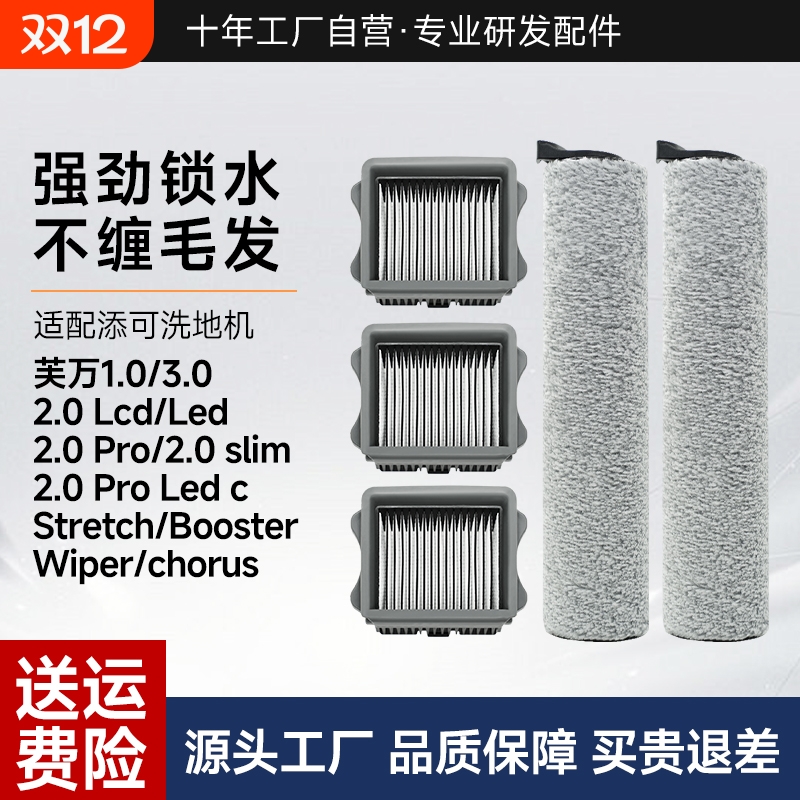 适用于添可洗地机滚刷配件芙万1.0/2.0Led/3.0Lcd滤网耗材Stretch