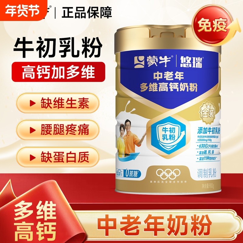 蒙牛中老年奶粉悠瑞金装多维高钙正品旗舰店提高人营养牛初乳父母