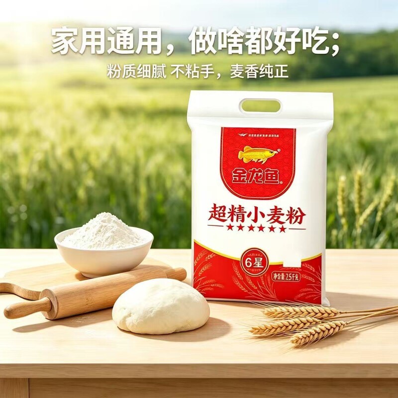 金龙鱼六星超精小麦粉2.5kg袋装面粉包子饺子擀面条通用精磨面粉