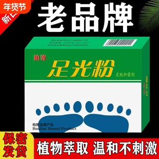 足光粉老牌子杀真菌瘙痒脱皮止痒水泡足光散泡脚去汗脚脚臭去死皮