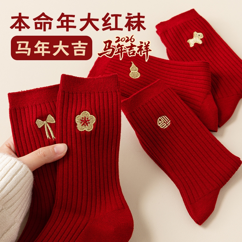 大红色本命年袜子男女款中筒袜马年2026属马新年秋冬情侣结婚长袜