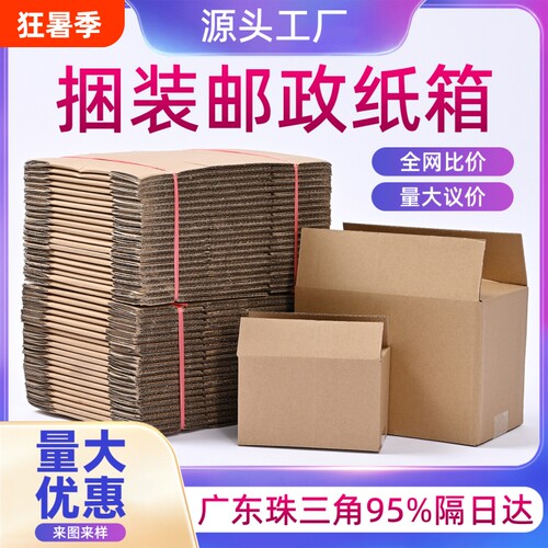 打包纸箱快递包装盒源头工厂箱子1-12号搬家批发纸盒加硬牛卡五层