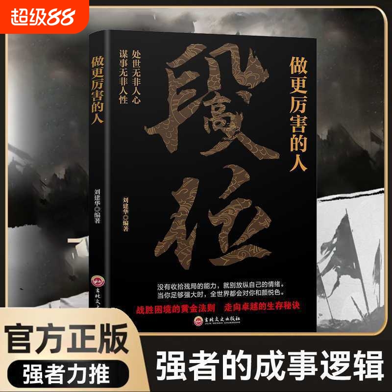 抖音同款段位正版书籍做更厉害的人赢家是怎样练成的过来人告诉你的生存铁律悟处事门道当你足够世界才跟你讲道理zy黄我们变通