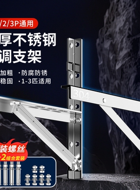 304不锈钢空调外机支架加厚适用美的格力海尔1.523P匹横担承重