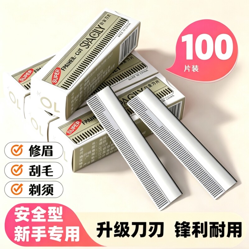 2026新款美容院专用无感修眉刀片图片