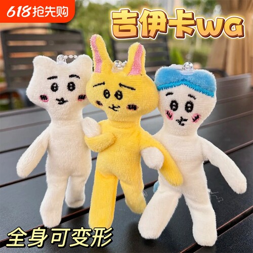 吉伊卡哇~这个毛绒挂件会变形诶~