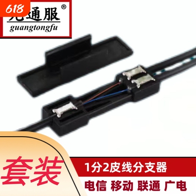 光通服1分2光纤皮线分支器1进2出裸纤皮线空管套装2芯FTTR冷接热