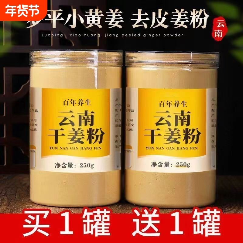 云南小黄姜干姜粉生姜粉食用纯姜粉老姜粉细腻九蒸九晒250g罐装,茶,代用/花草茶,淘宝优惠券,粉丝福利购,淘宝优惠卷