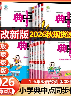 2026秋小学典中点一二年级三四五六年级上册下人教版语文数学北师苏教青岛版英语外研小学同步练习册作业本荣德基点中点典中典卷子