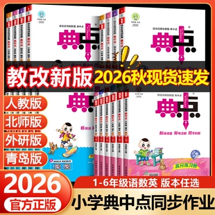 2026秋小学典中点一二年级三四五六年级上册下人教版语文数学北师苏教青岛版英语外研小学同步练习册作业本荣德基点中点典中典卷子