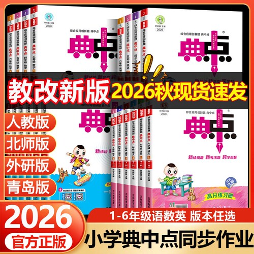 2026秋小学典中点一二年级三四五六年级上册下人教版语文数学北师苏教青岛版英语外研小学同步练习册作业本荣德基点中点典中典卷子
