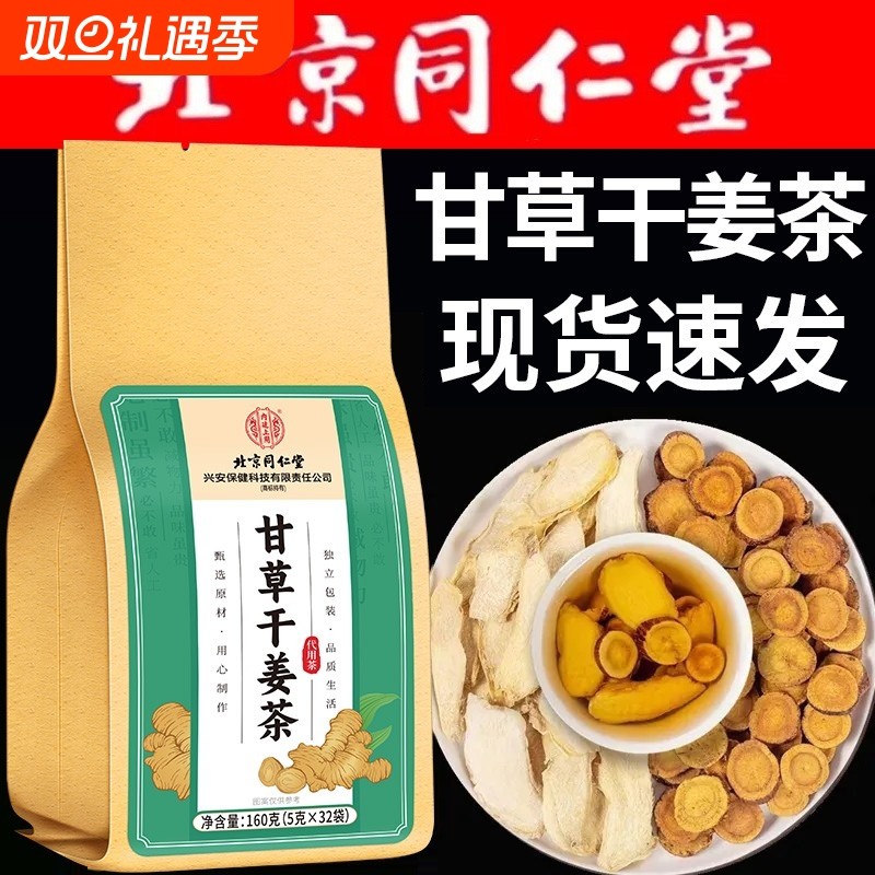 北京同仁堂甘草干姜汤生姜片秋冬泡茶水养生袋泡茶甘草片正品姜茶