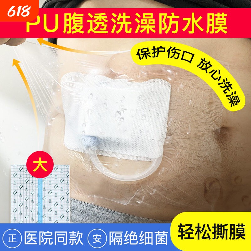 腹透洗澡保护袋腹膜透析防水贴洗澡贴膜敷贴pu保护贴膜腹透用品