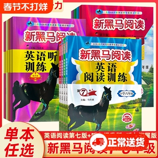 新黑马阅读2026新版1-6年级现代文课外阅读英语训练古诗文听力寒假作业一二三年级四年级五年级六年级拓展同步