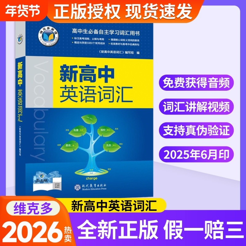 26版25年6月维克多英语新高中英语词汇3000+1500+50