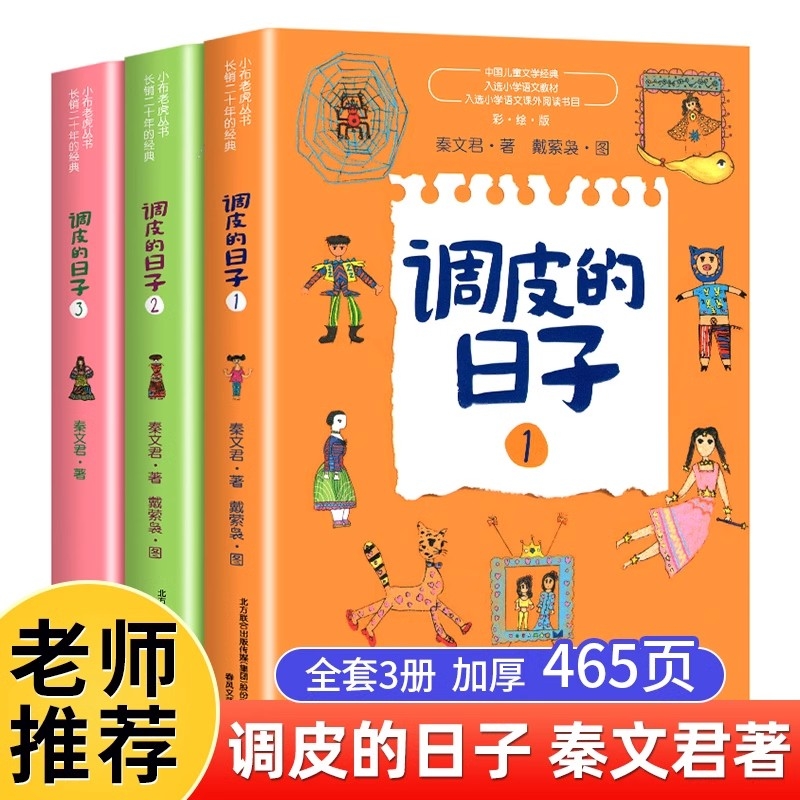 正版调皮的日子三年级下册秦文君二年级下册课外书全套5册上方帽子店冰心散文昆虫备忘录昆虫记呼兰河传慢性子裁缝和急性子顾客
