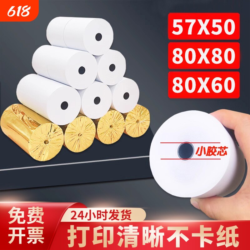 收银机热敏打印纸热敏纸小票57x50收银纸整箱80*8080x60x50美团外卖厨房超市57x40x30通用58mm排队手持机器纸