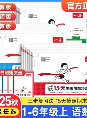 2025秋一本15天期末考前冲刺卷100分一二三四五六年级上下册语文数学英语期中期末测试卷人教北师版小学生同步单元练习册期末考试