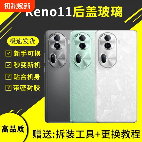 适用于OPPOReno11玻璃后盖手机电池外壳替换全新PJH110后壳维修后屏盖板密封胶更换背胶