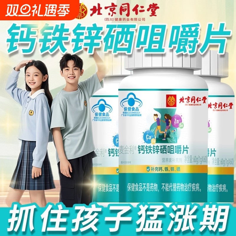 北京同仁堂钙铁锌硒咀嚼片补钙铁锌硒儿童成人缺钙铁锌官方正品
