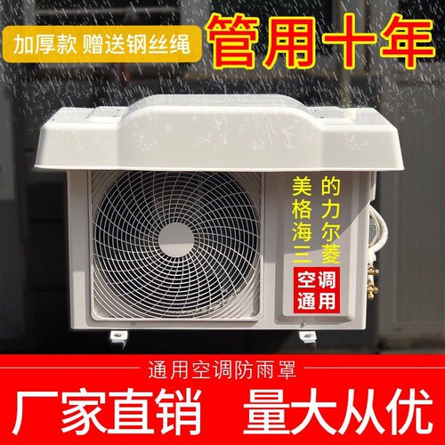 空调外机挡雨罩美的格力主机通用雨棚盖板防晒保护套机箱防尘罩子