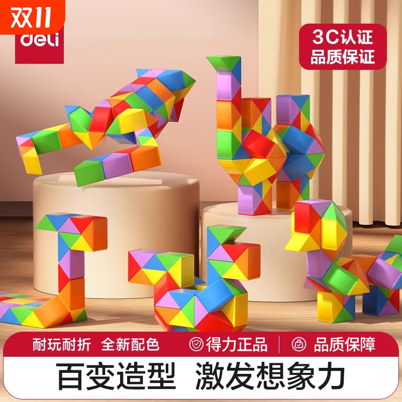 得力百变魔尺益智|超1000次加购