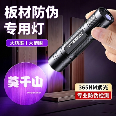 板材防伪紫光灯荧光检测验收专用鉴别365nm紫外线验钞蓝光手电筒