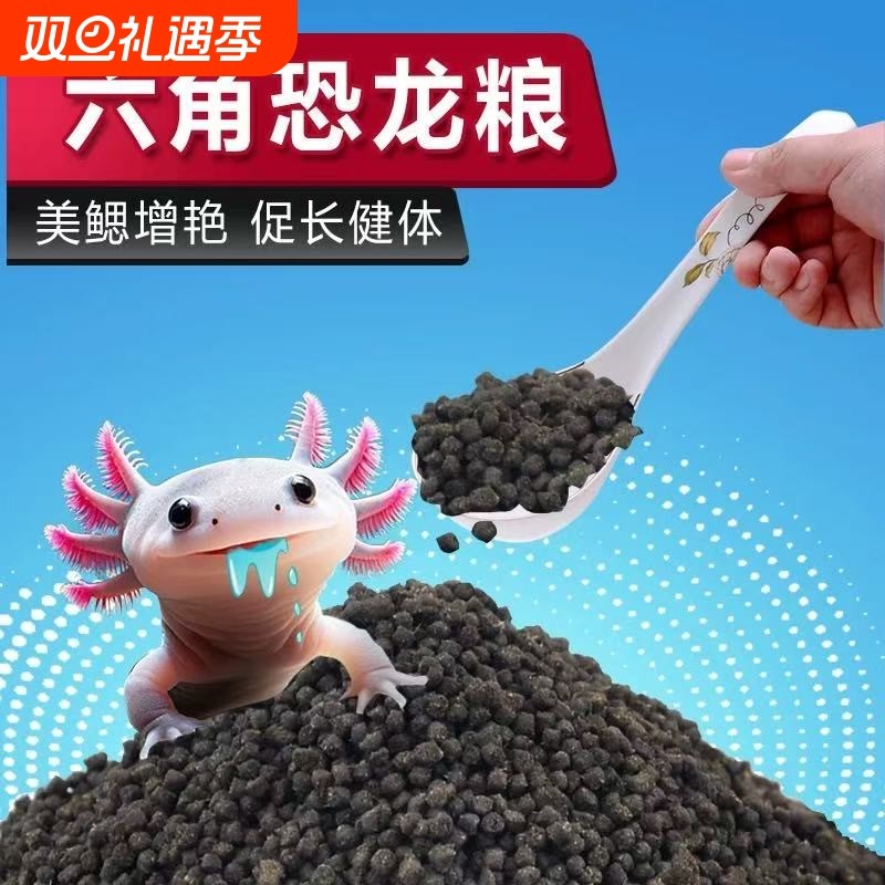 六角恐龙鱼饲料蝾螈专用鱼粮高蛋白鱼食鱼饲料锦鲤观赏鱼鱼粮营养