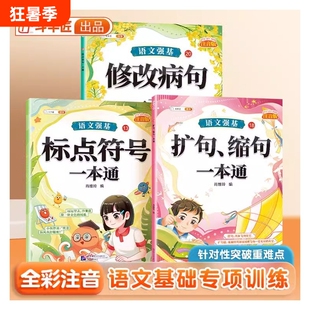 修改病句标点符号专项训练扩句缩句一本通小学一年级二年级语文词语积累知识强化大全小学生三年级成语近义词反义词量词重叠词手册