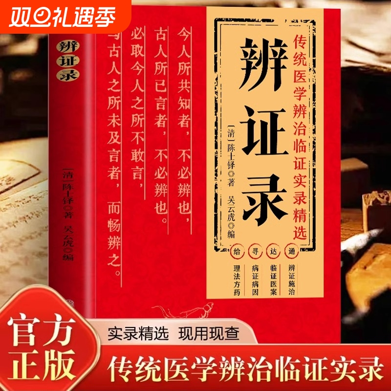 抖音同款正版辨证录陈士铎医学全书白话文传统医学辨证临证实录精选医案中医经典施治疑难病症药方思辨录辩证录书奇闻