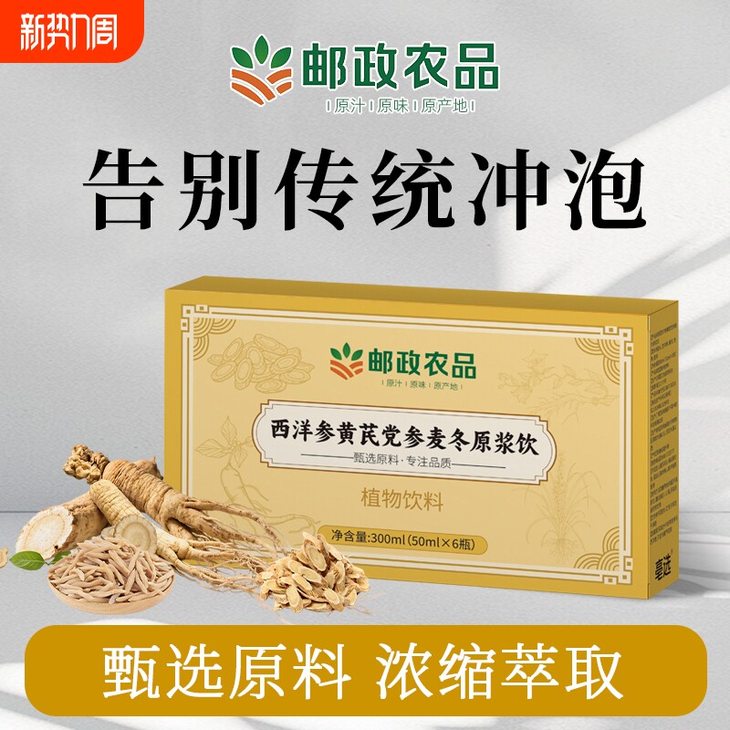 邮政西洋参黄芪党参麦冬原浆原料浓缩口服液官方正品年货节养生