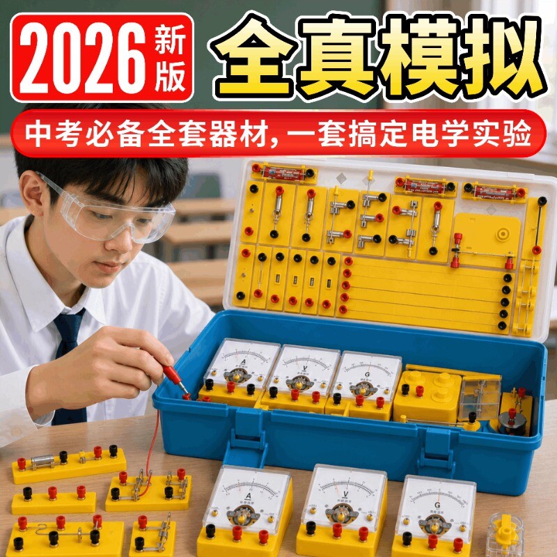 初中物理电学实验箱教材同步图片