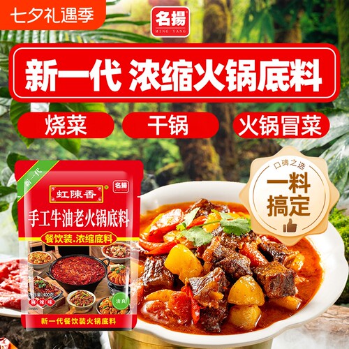 名扬虹陈香火锅底料400g餐饮装冒菜调料家用商用牛油麻辣干锅手工