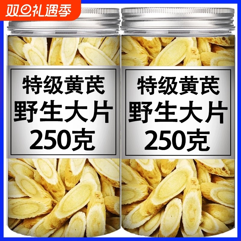 甘肃野生黄芪大片500g正品官方北芪片可以搭配党参黄芪泡水喝煲汤