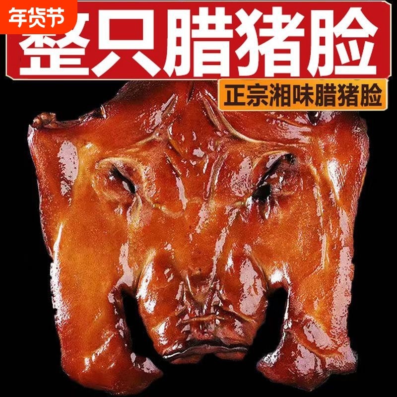 湖南腊肉整个农家正宗土特产下酒菜腊猪脸拱嘴腊猪头皮柴火腌咸肉,粮油调味/速食/干货/烘焙,腌肉/腊肉/腊禽类,淘宝优惠券,粉丝福利购,淘宝优惠卷