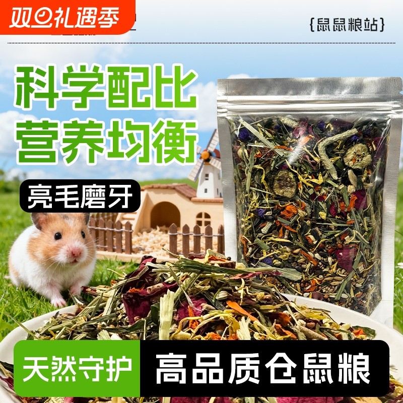 仓鼠粮食营养主粮仓鼠的粮食金丝熊粮食花枝鼠零食仓鼠用品大全