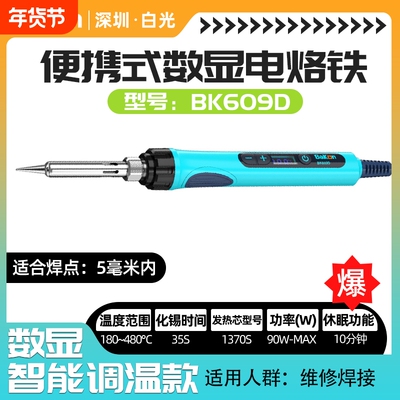 bakon90W便携数显调温电烙铁套装