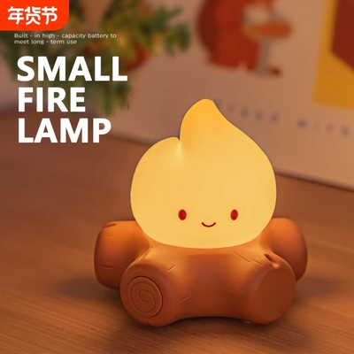 Small Fire Lamp | 小火堆 趣味氛围夜灯 无极调光 烛光模式设计