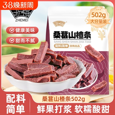 浙梅桑葚山楂条502g无添加剂山楂干儿童零食片蜜饯果干果脯健康