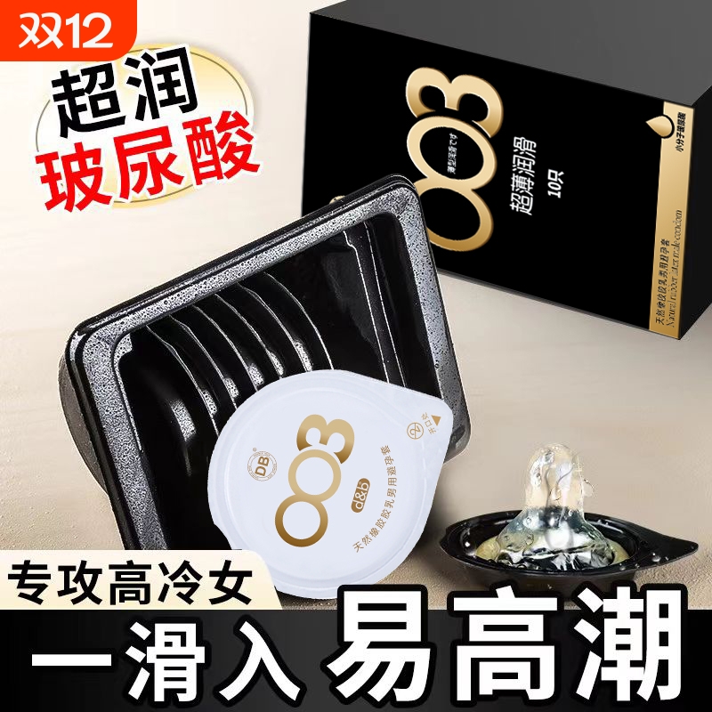 DB超薄安全套003玻尿酸避孕套超薄情趣夫妻计生用品男用持久官方